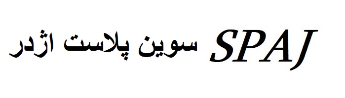 سوین پلاست اژدر